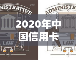 2020年中国信用卡逾期总共多少钱，揭秘：2020年中国信用卡逾期总额达多少？