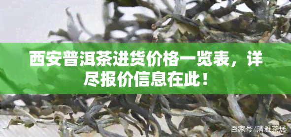 西安普洱茶进货价格一览表，详尽报价信息在此！