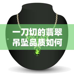 一刀切的翡翠吊坠品质如何？价格贵吗？