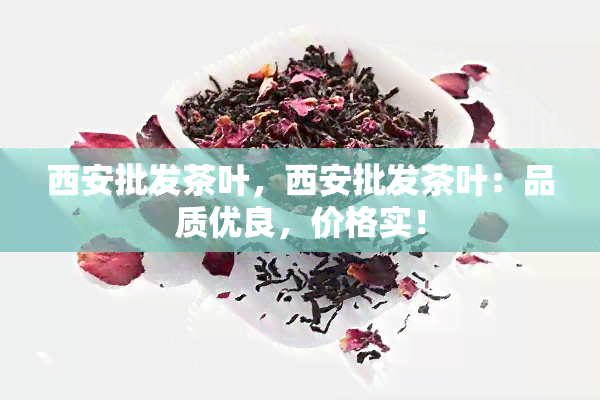 西安批发茶叶，西安批发茶叶：品质优良，价格实！