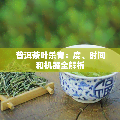 普洱茶叶杀青：度、时间和机器全解析