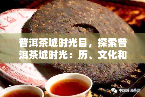 普洱茶城时光目，探索普洱茶城时光：历、文化和美食的完美融合