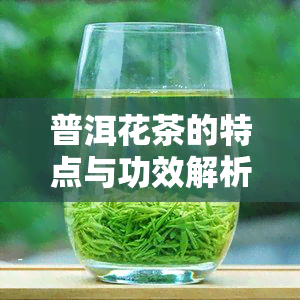 普洱花茶的特点与功效解析