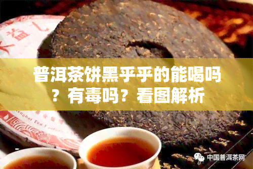 普洱茶饼黑乎乎的能喝吗？有吗？看图解析