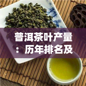 普洱茶叶产量：历年排名及每亩产量统计