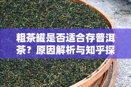 粗茶罐是否适合存普洱茶？原因解析与知乎探讨