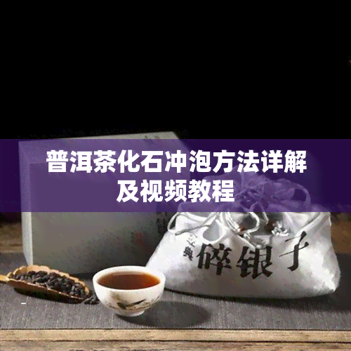 普洱茶化石冲泡方法详解及视频教程