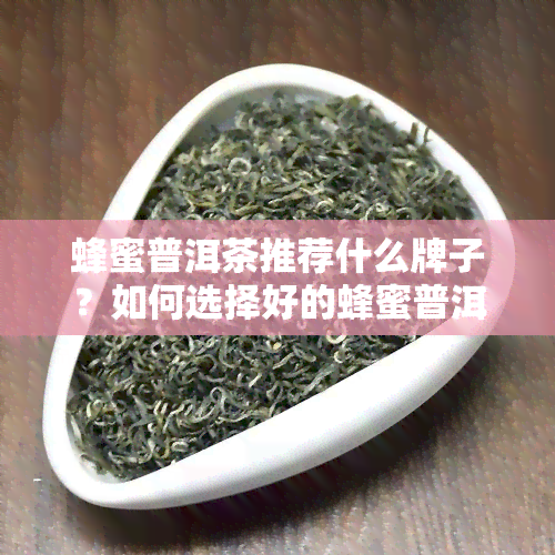 蜂蜜普洱茶推荐什么牌子？如何选择好的蜂蜜普洱茶？