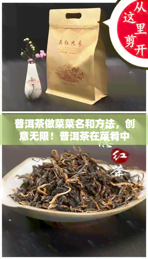 普洱茶做菜菜名和方法，创意无限！普洱茶在菜肴中的巧妙运用与制作方法