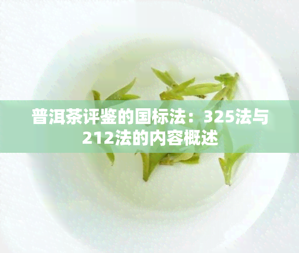 普洱茶评鉴的国标法：325法与212法的内容概述