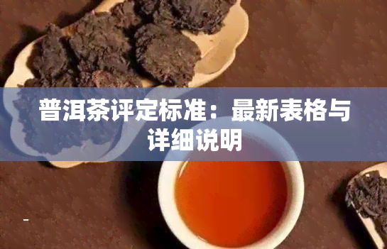 普洱茶评定标准：最新表格与详细说明