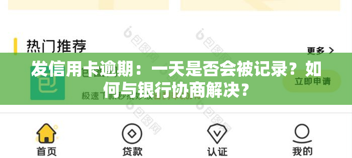 发信用卡逾期：一天是否会被记录？如何与银行协商解决？