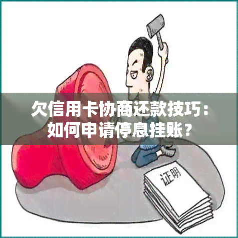 欠信用卡协商还款技巧：如何申请停息挂账？