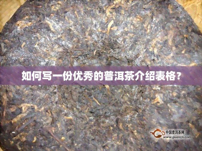 如何写一份优秀的普洱茶介绍表格？