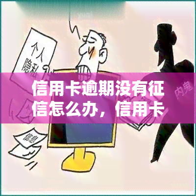 信用卡逾期没有怎么办，信用卡逾期未被记录在信用报告中，如何解决？