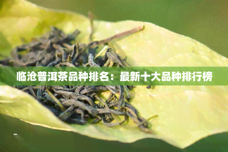 临沧普洱茶品种排名：最新十大品种排行榜