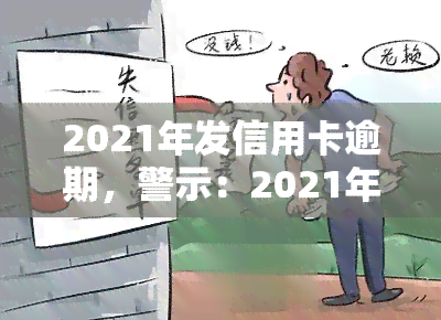 2021年发信用卡逾期，警示：2021年发信用卡逾期，后果严重！