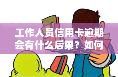 工作人员信用卡逾期会有什么后果？如何处理？