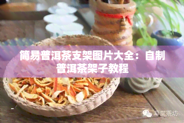 简易普洱茶支架图片大全：自制普洱茶架子教程