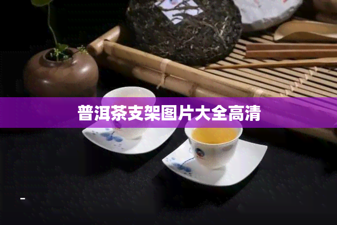 普洱茶支架图片大全高清