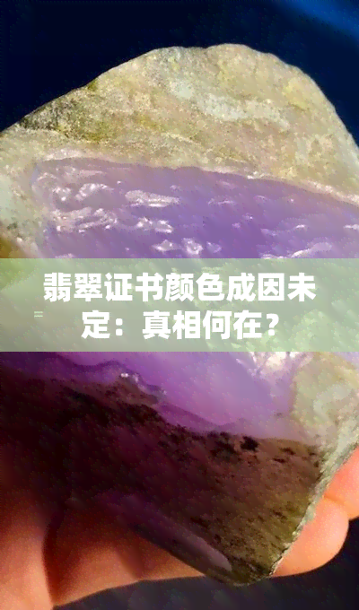 翡翠证书颜色成因未定：真相何在？