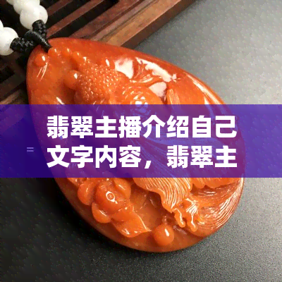 翡翠主播介绍自己文字内容，翡翠主播自我介绍：揭示神秘面纱的背后故事