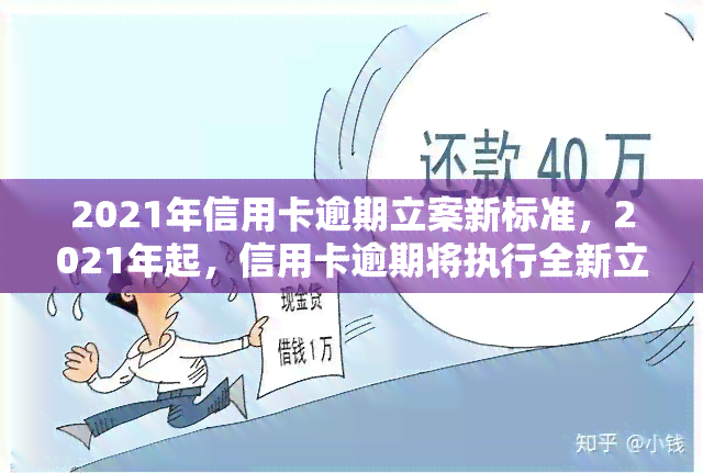 2021年信用卡逾期立案新标准，2021年起，信用卡逾期将执行全新立案标准！