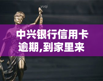 中兴银行信用卡逾期,到家里来走访是否安全？能否报警？