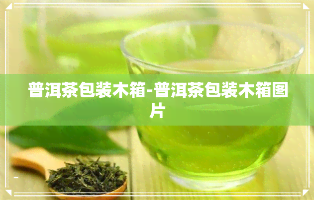 普洱茶包装木箱-普洱茶包装木箱图片