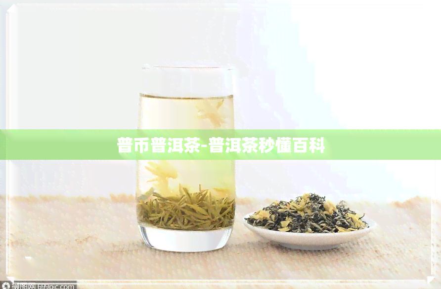 普币普洱茶-普洱茶秒懂百科