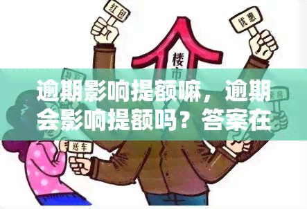 逾期影响提额嘛，逾期会影响提额吗？答案在这里！