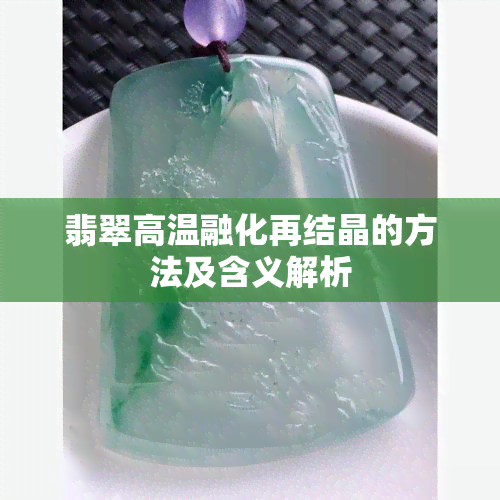 翡翠高温融化再结晶的方法及含义解析