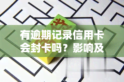 有逾期记录信用卡会封卡吗？影响及解决办法全解析