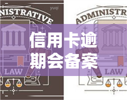 信用卡逾期会备案吗-信用卡逾期会备案吗怎么办