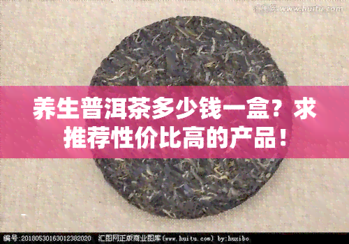 养生普洱茶多少钱一盒？求推荐性价比高的产品！