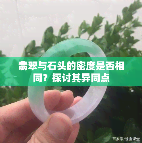 翡翠与石头的密度是否相同？探讨其异同点