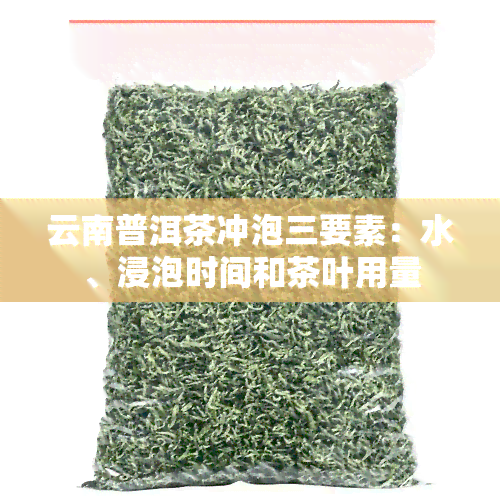 云南普洱茶冲泡三要素：水、浸泡时间和茶叶用量