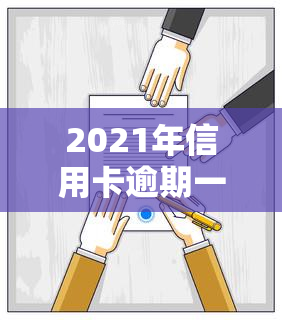 2021年信用卡逾期一次的影响及解决方法