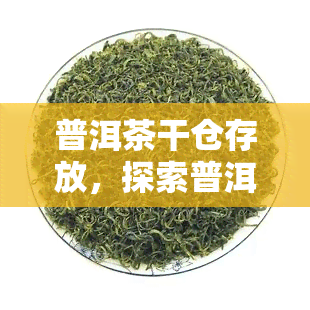 普洱茶干仓存放，探索普洱茶的完美干仓存方法