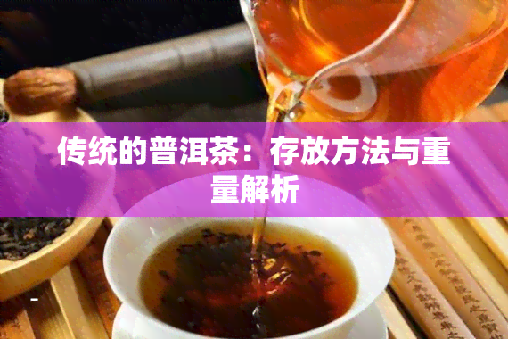 传统的普洱茶：存放方法与重量解析