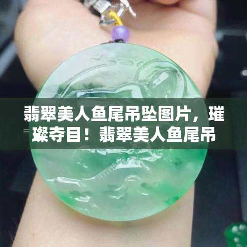 翡翠美人鱼尾吊坠图片，璀璨夺目！翡翠美人鱼尾吊坠图片，展现海洋之美