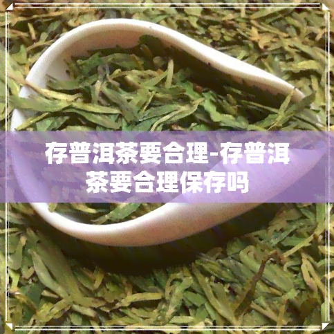 存普洱茶要合理-存普洱茶要合理保存吗