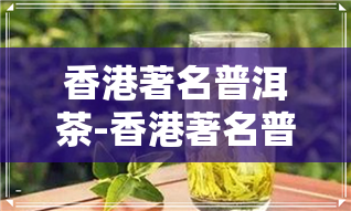 著名普洱茶-著名普洱茶