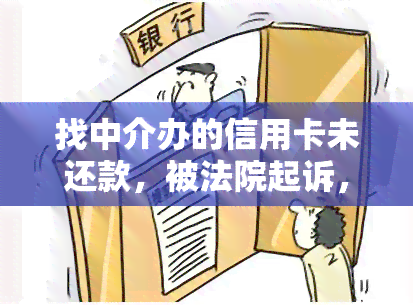 找中介办的信用卡未还款，被法院起诉，如何应对？