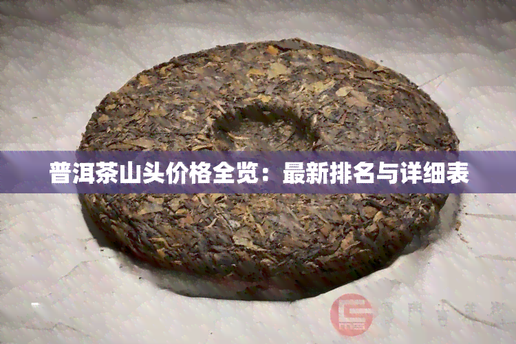 普洱茶山头价格全览：最新排名与详细表