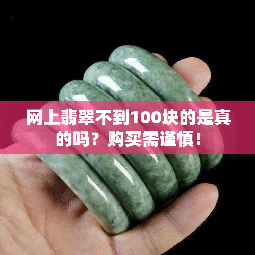 网上翡翠不到100块的是真的吗？购买需谨慎！