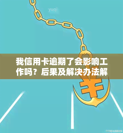 我信用卡逾期了会影响工作吗？后果及解决办法解析