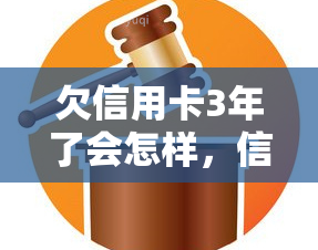 欠信用卡3年了会怎样，信用卡欠款3年未还，可能会面临哪些后果？