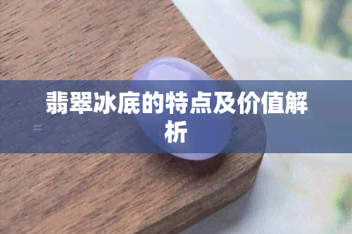 翡翠冰底的特点及价值解析