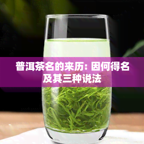 普洱茶名的来历: 因何得名及其三种说法